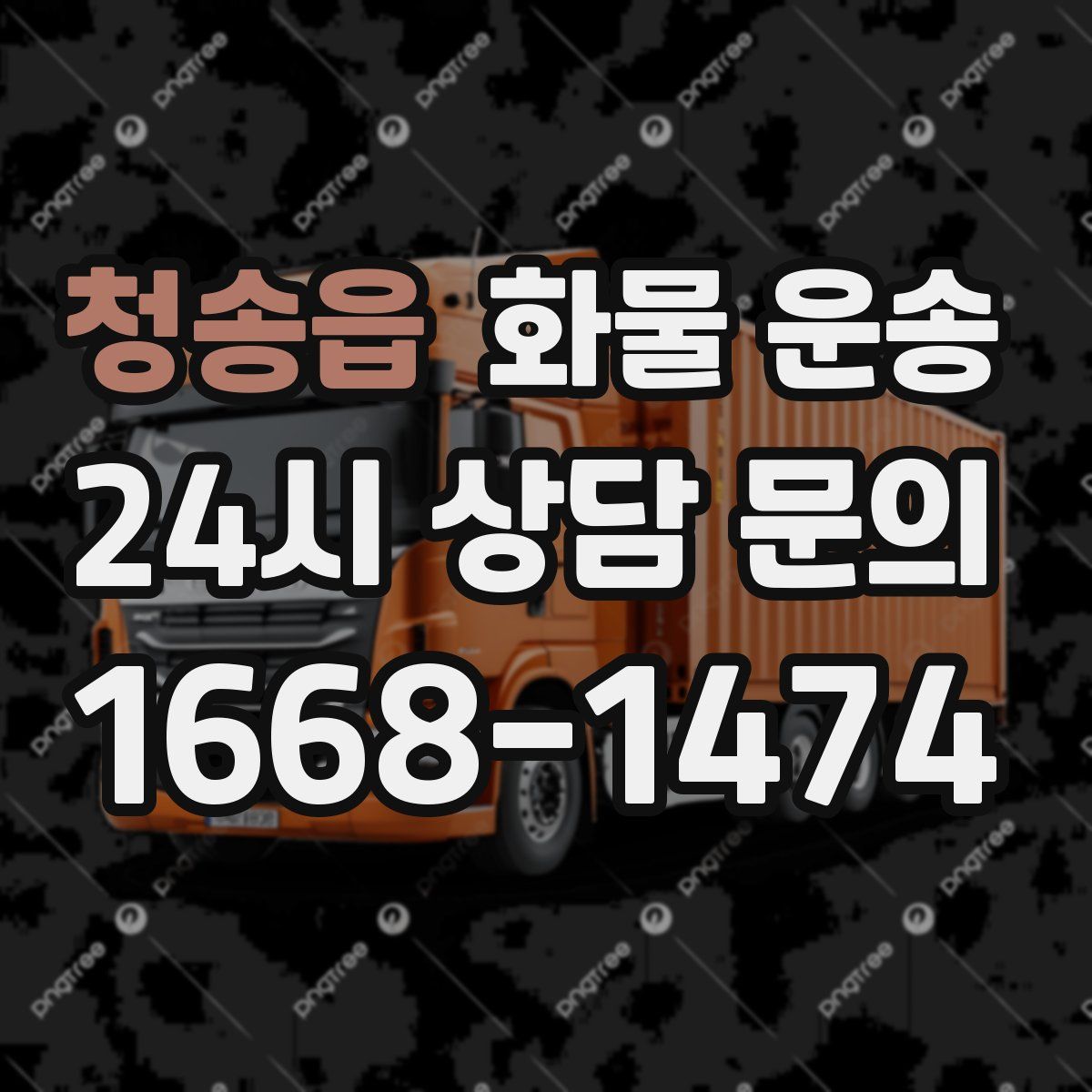 청송읍 화물 운송