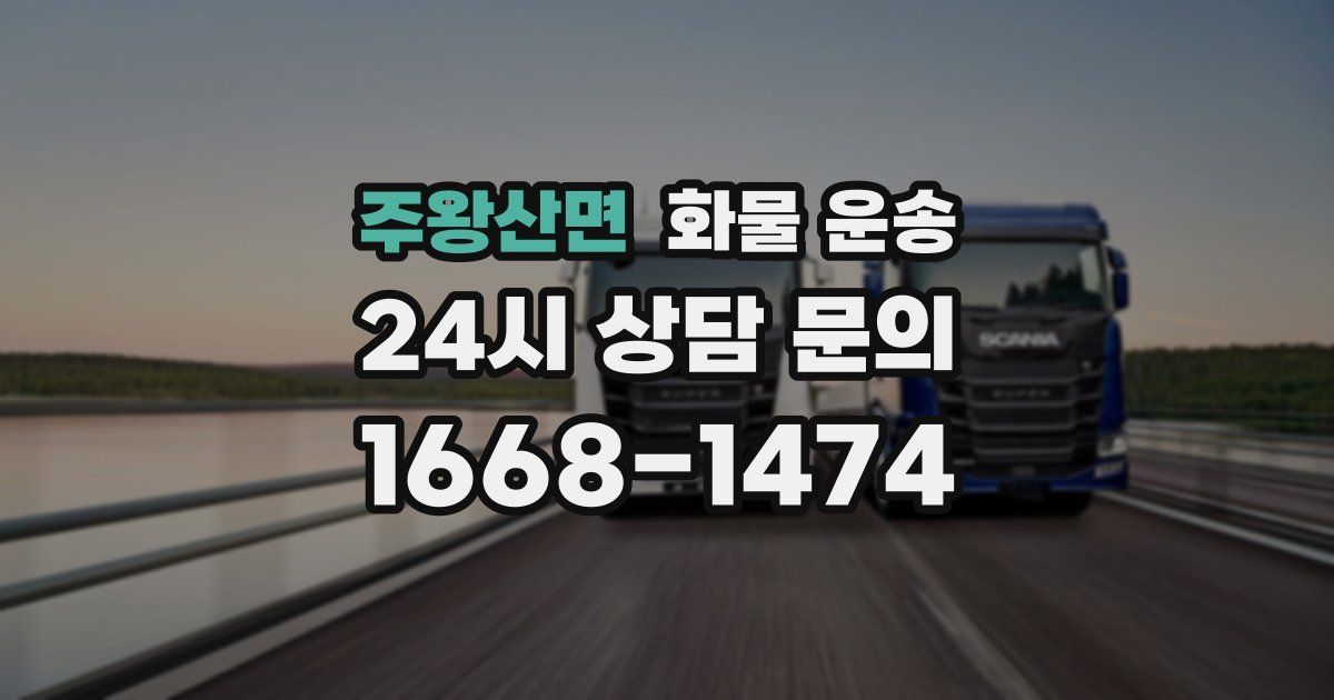 주왕산면 화물 운송