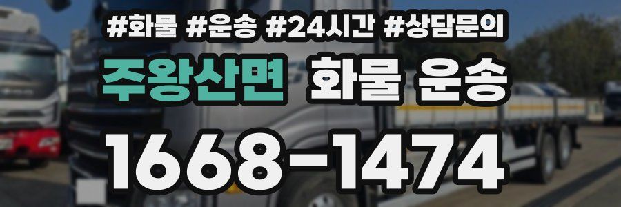 주왕산면 화물 운송