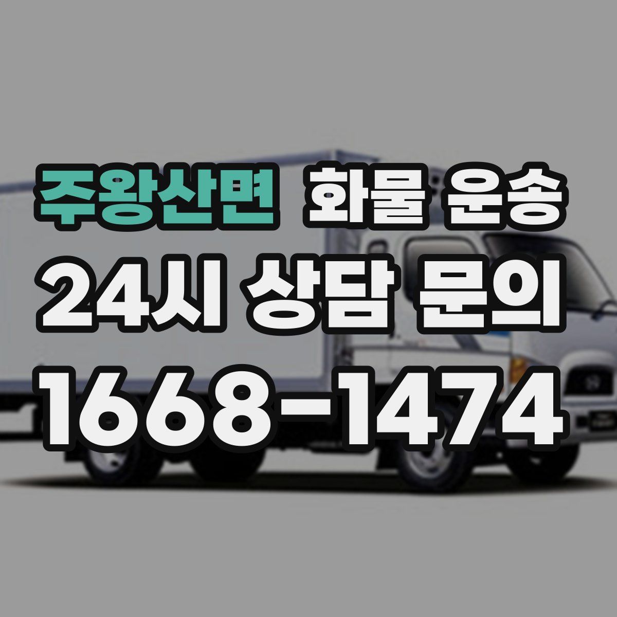 주왕산면 화물 운송