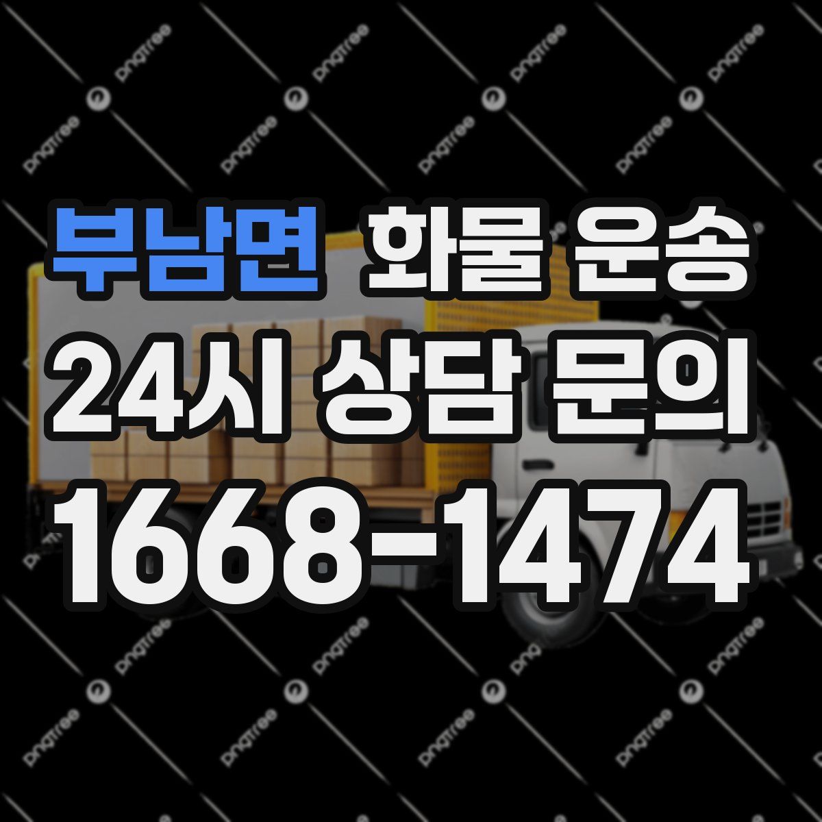 부남면 화물 운송