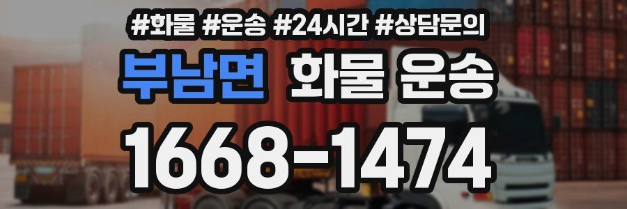 부남면 화물 운송
