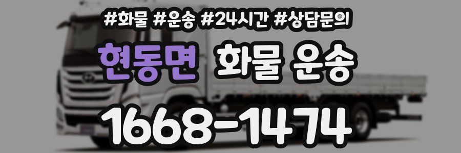 현동면 화물 운송