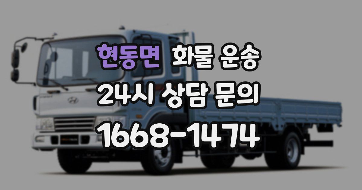 현동면 화물 운송