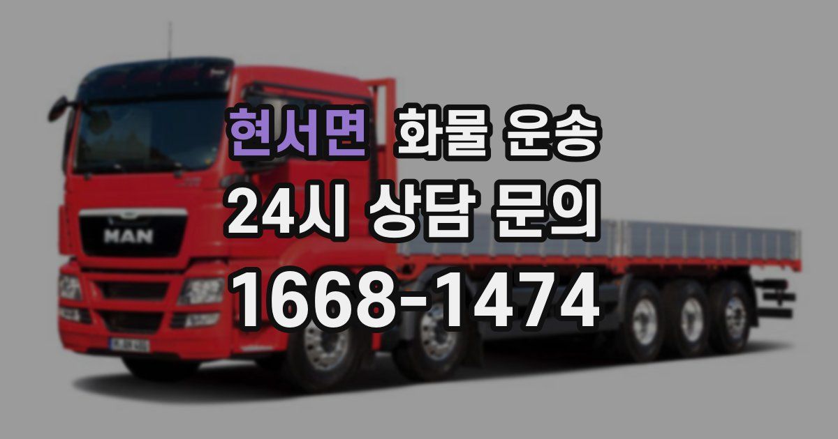 현서면 화물 운송