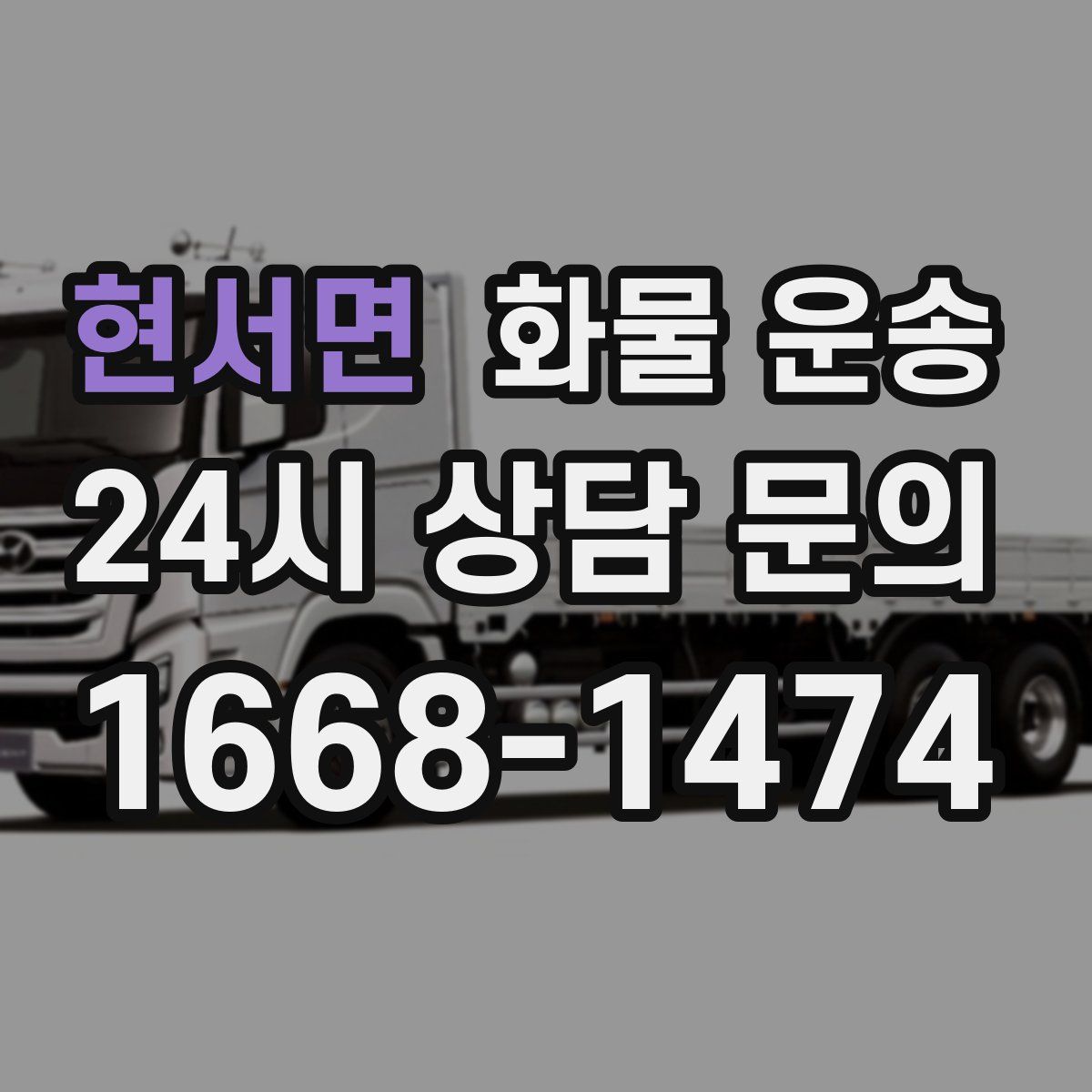 현서면 화물 운송