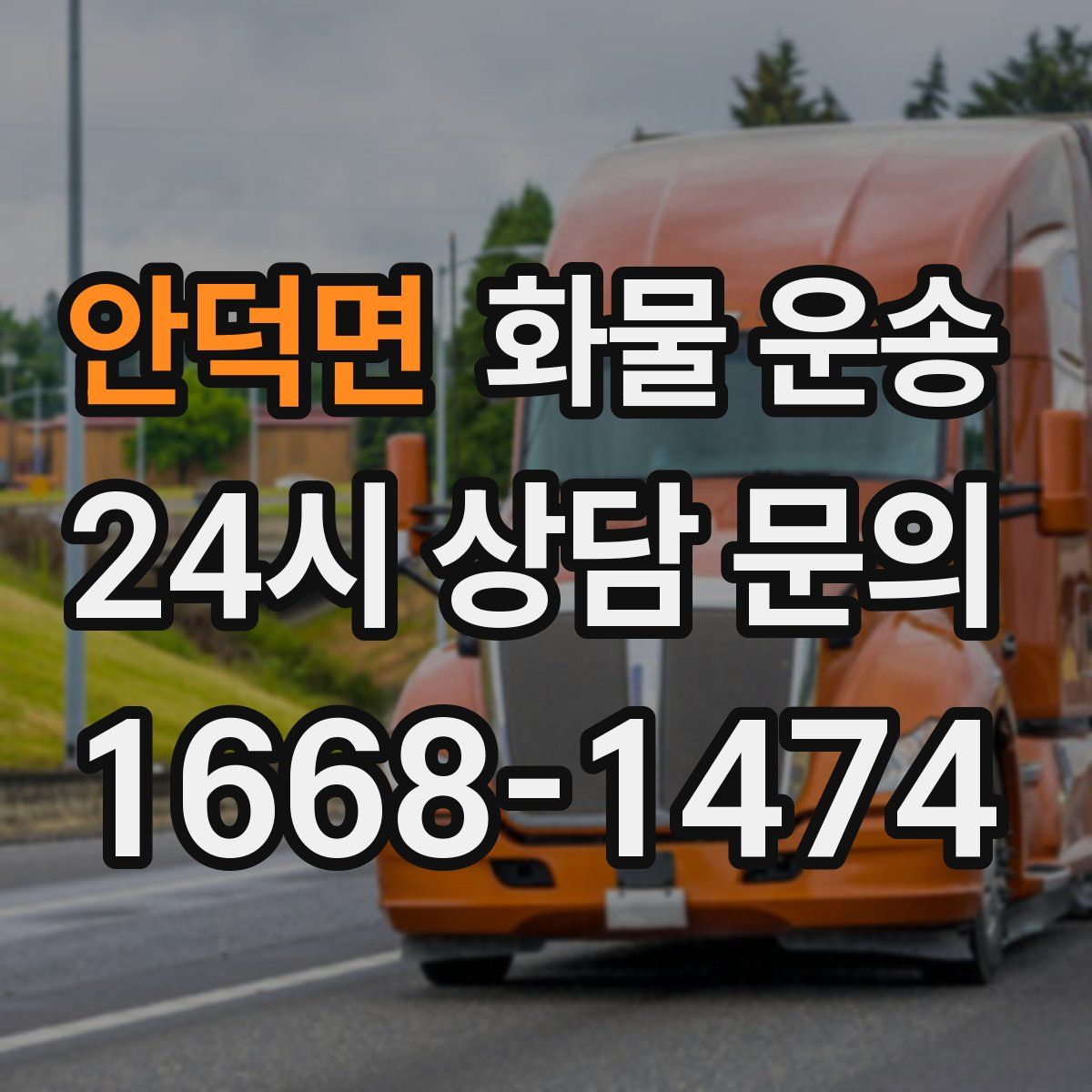 안덕면 화물 운송