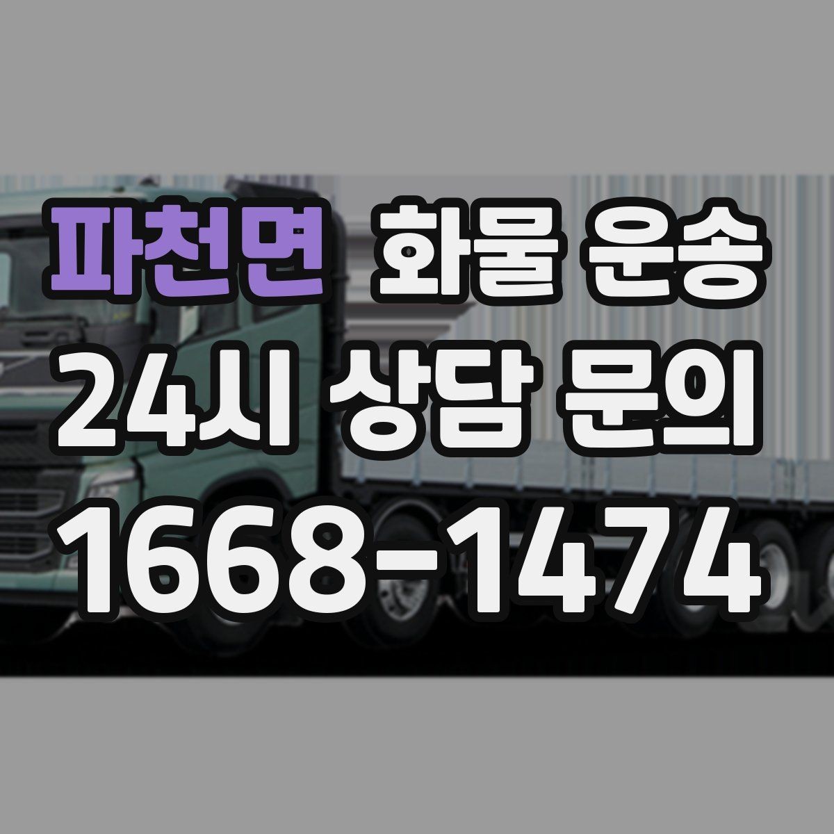 파천면 화물 운송 급한 물류를 맡길 때 신뢰가 중요한 이유
