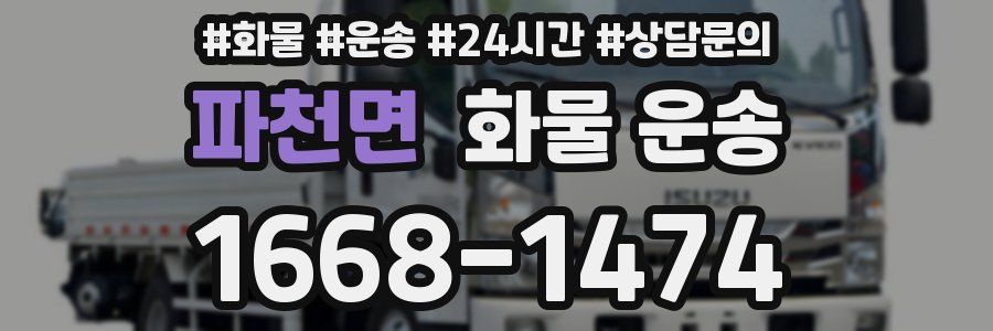 파천면 화물 운송