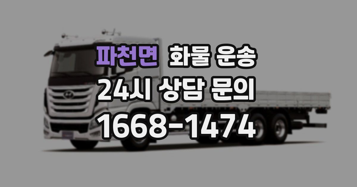 파천면 화물 운송