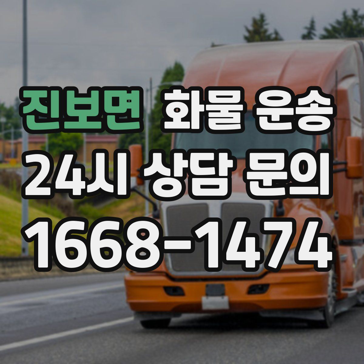 진보면 화물 운송