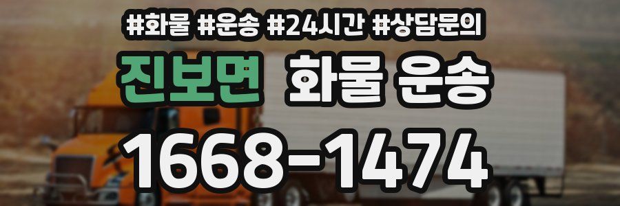 진보면 화물 운송