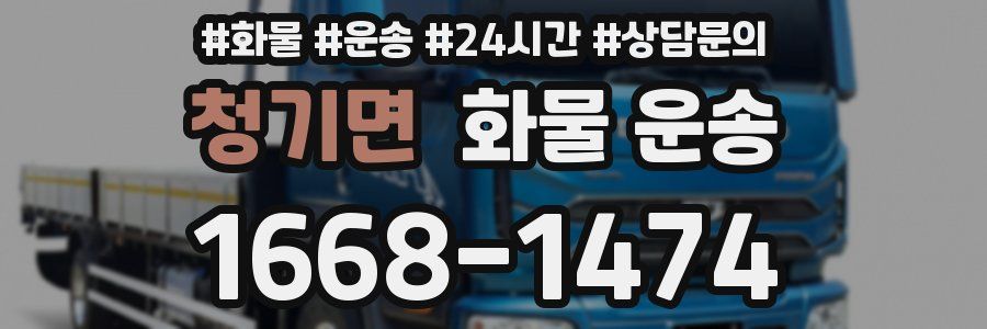 청기면 화물 운송