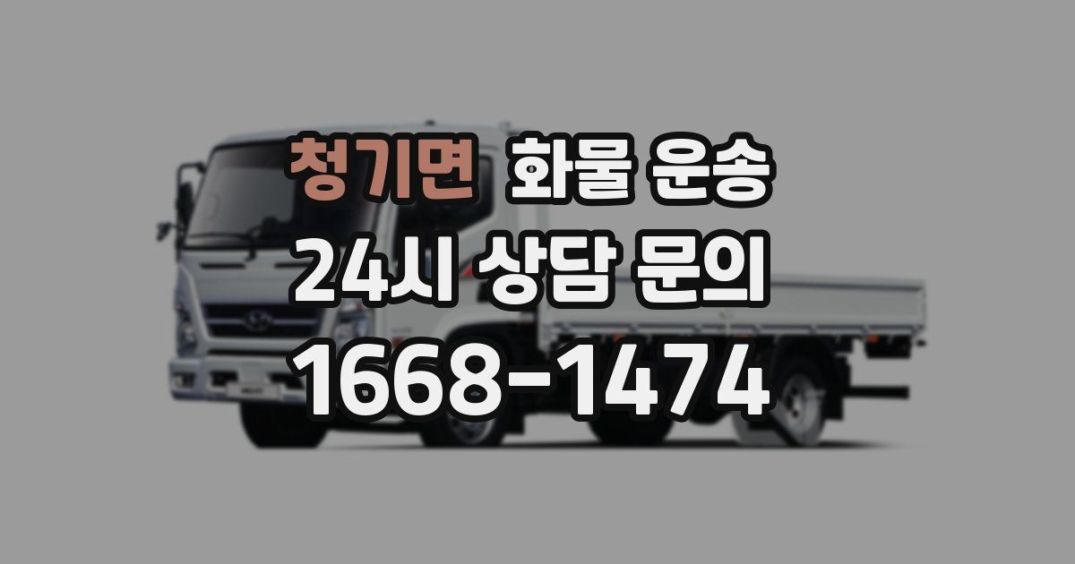 청기면 화물 운송