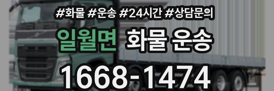 일월면 화물 운송