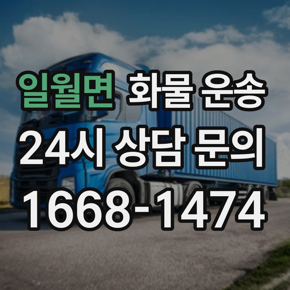 일월면 화물 운송