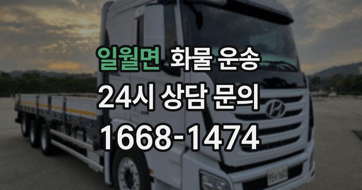 일월면 화물 운송