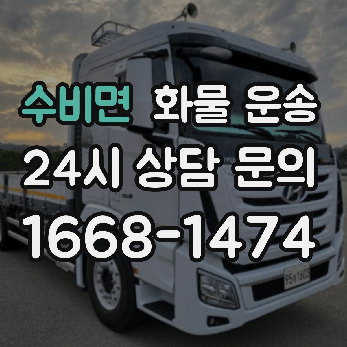 수비면 화물 운송