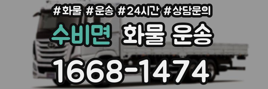 수비면 화물 운송