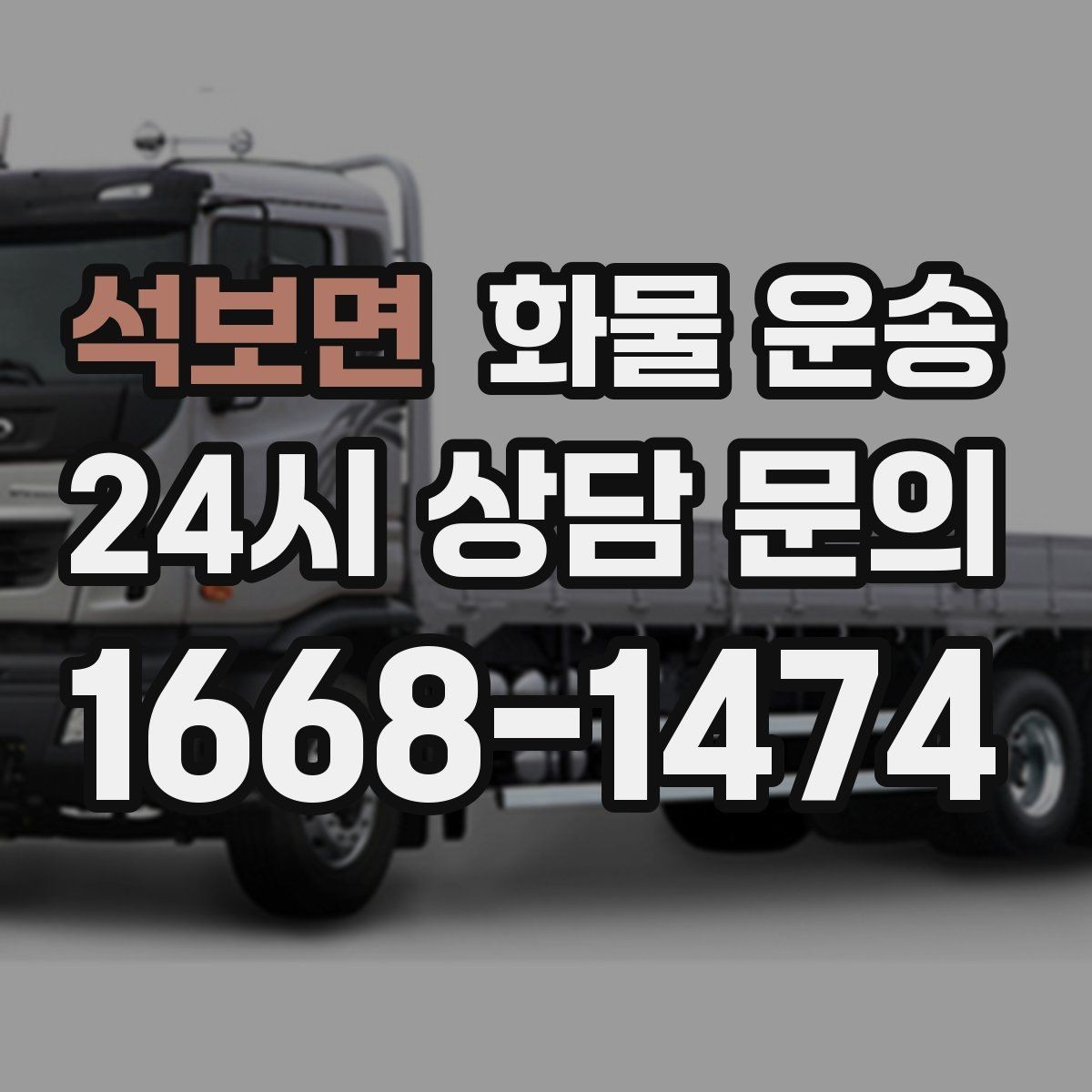 석보면 화물 운송 빠른 배차를 위해 꼭 알려야 할 3가지