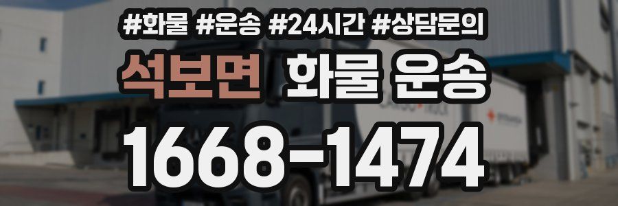 석보면 화물 운송