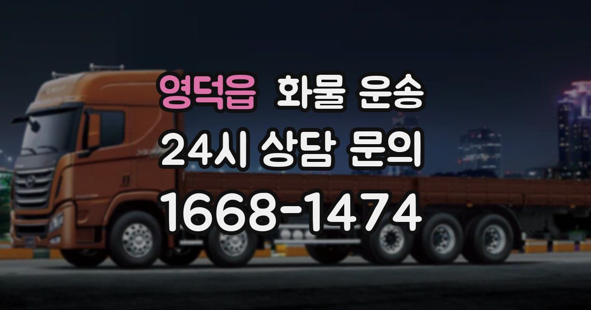 영덕읍 화물 운송