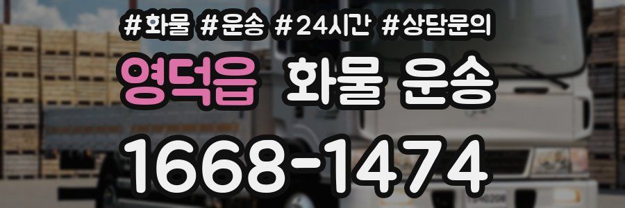 영덕읍 화물 운송