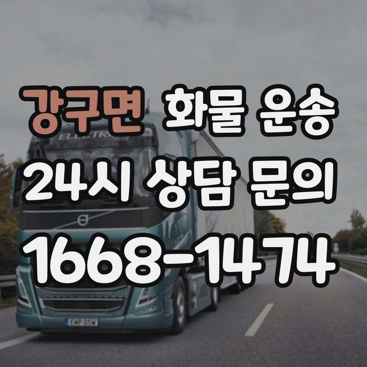 강구면 화물 운송 인수증 서류 전달이 필요한 상황