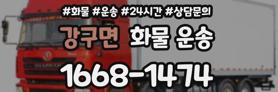 강구면 화물 운송