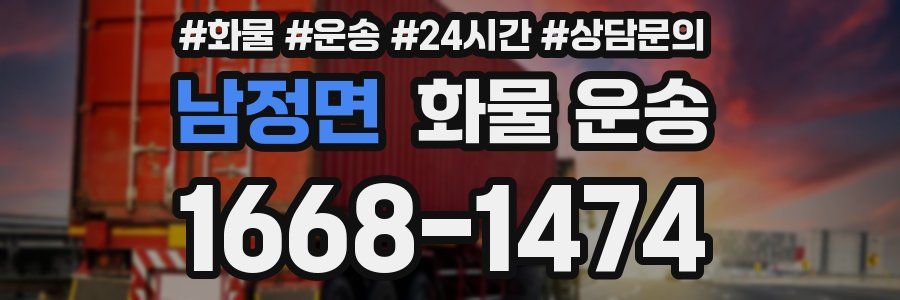 남정면 화물 운송