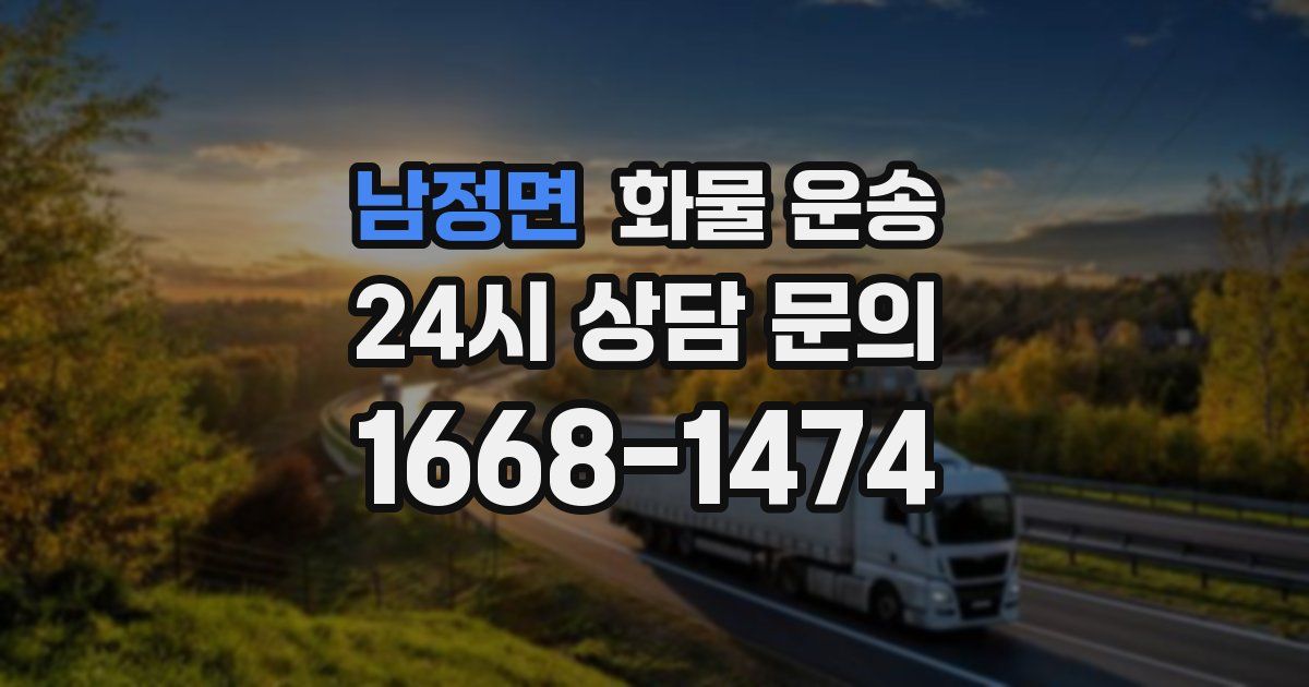 남정면 화물 운송