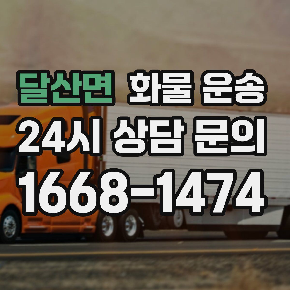 달산면 화물 운송