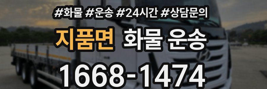 지품면 화물 운송