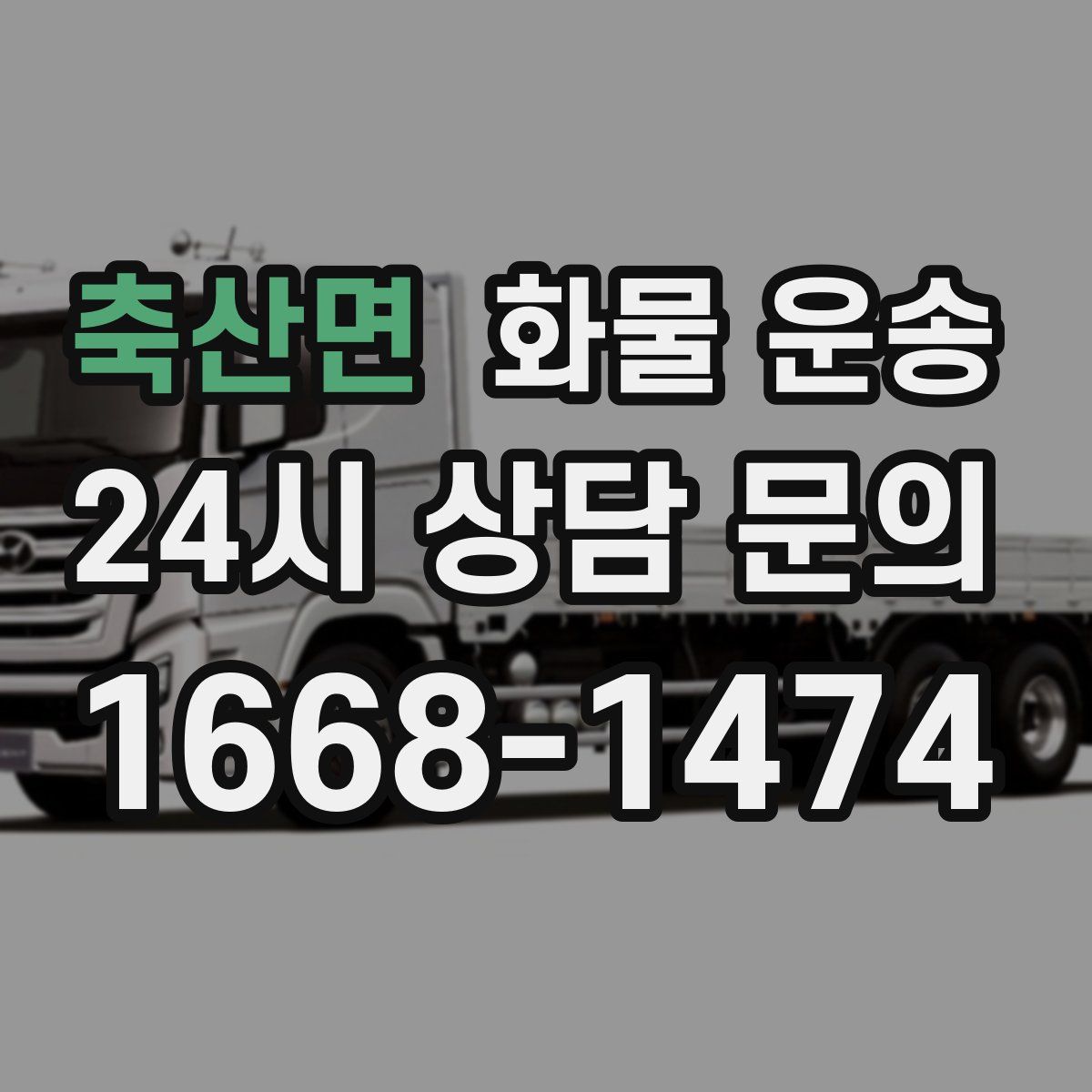 축산면 화물 운송