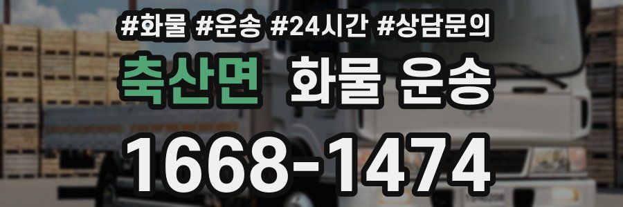 축산면 화물 운송