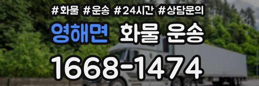 영해면 화물 운송