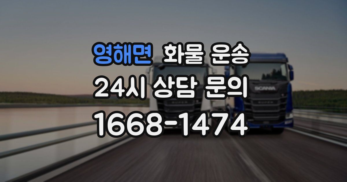 영해면 화물 운송