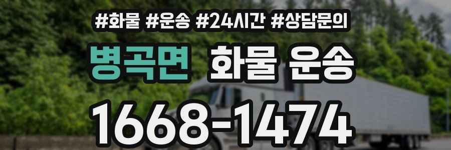 병곡면 화물 운송