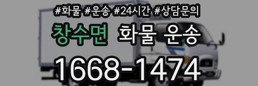 창수면 화물 운송