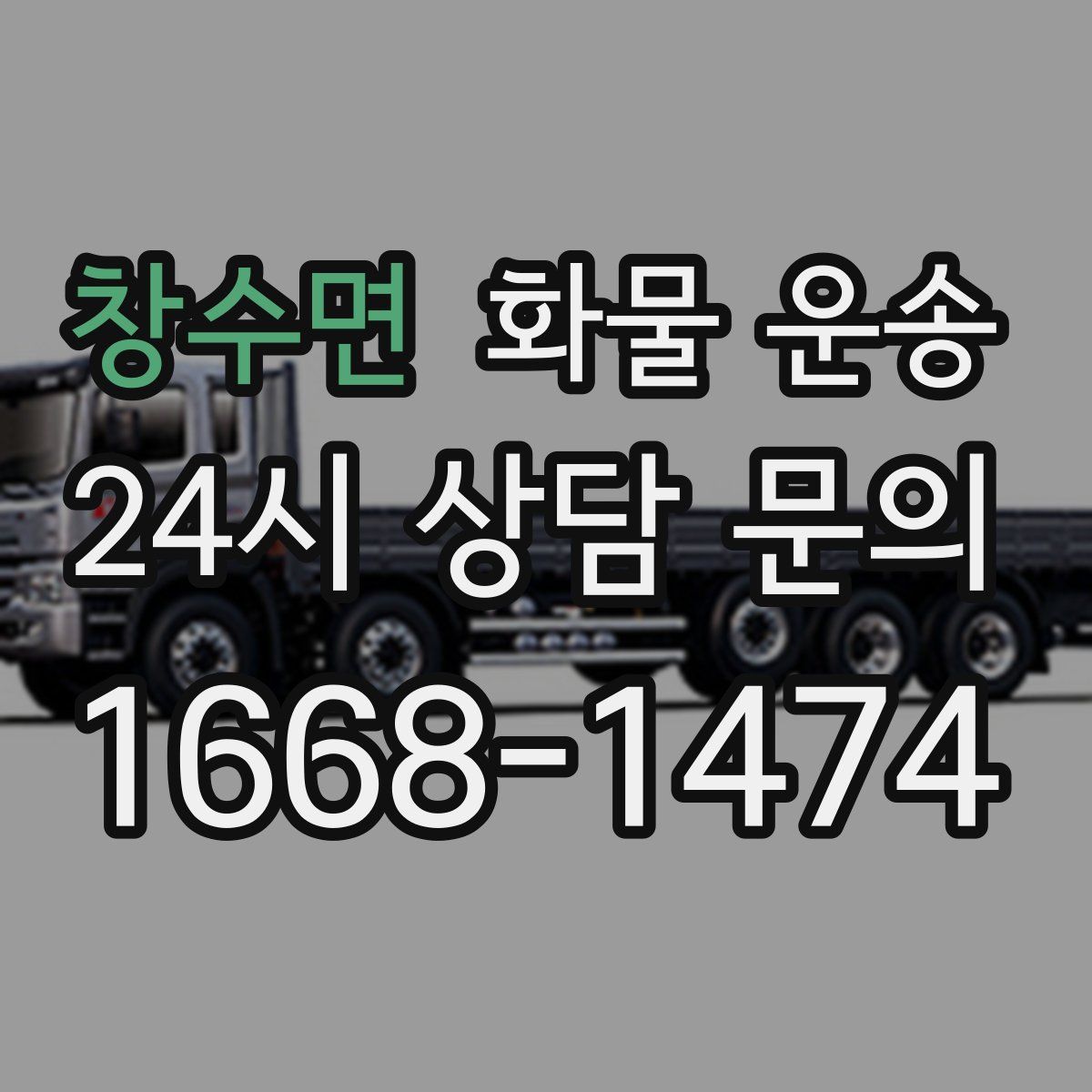 창수면 화물 운송