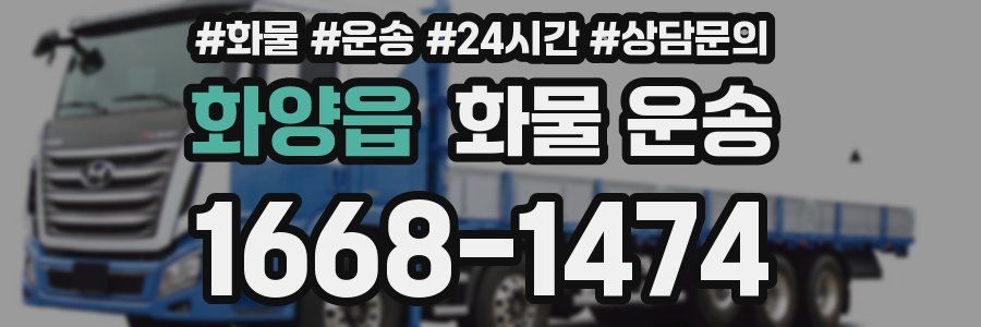 화양읍 화물 운송
