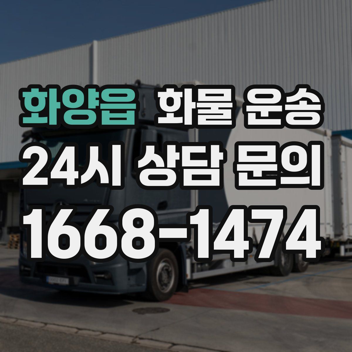 화양읍 화물 운송