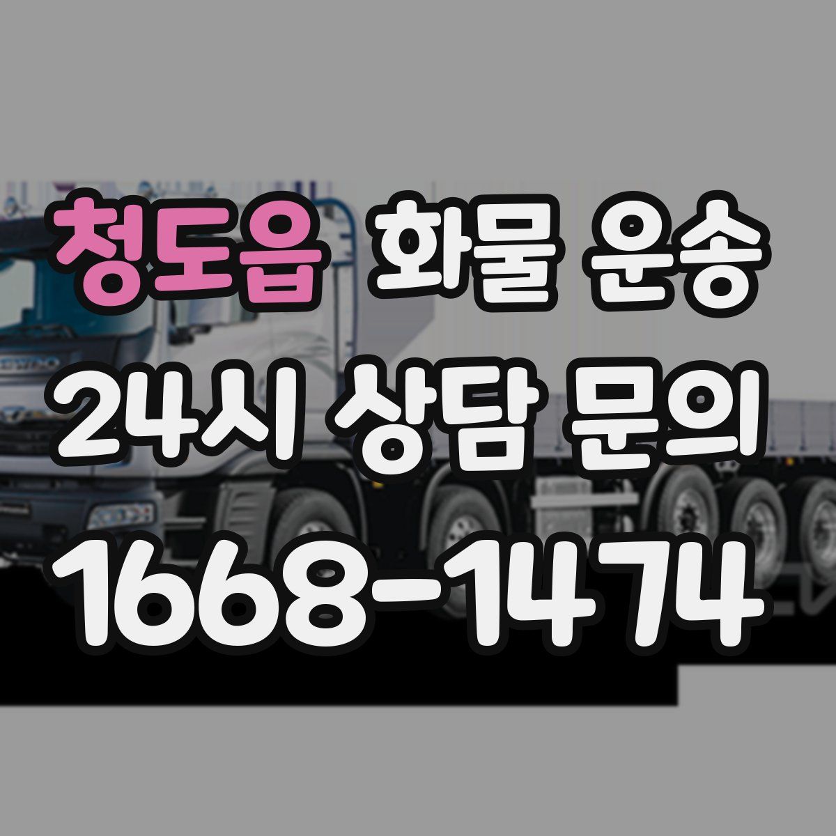 청도읍 화물 운송