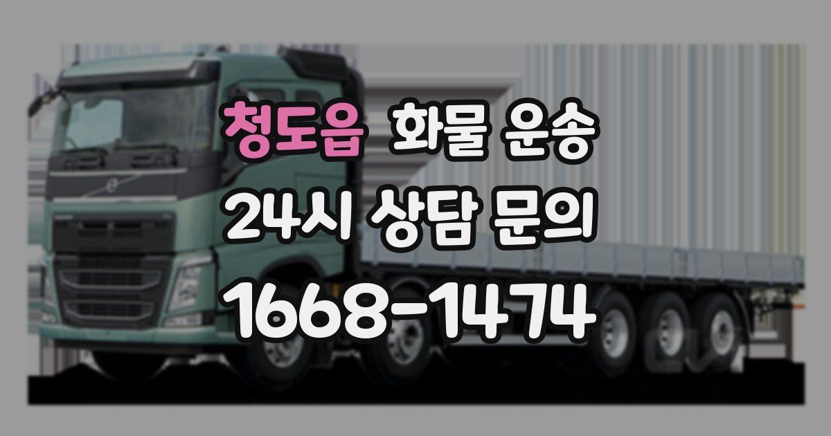 청도읍 화물 운송