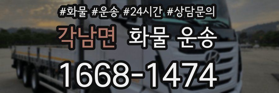 각남면 화물 운송