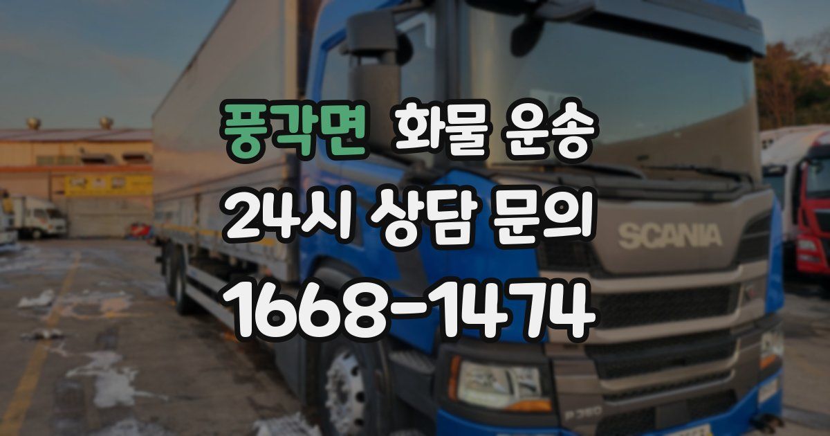 풍각면 화물 운송