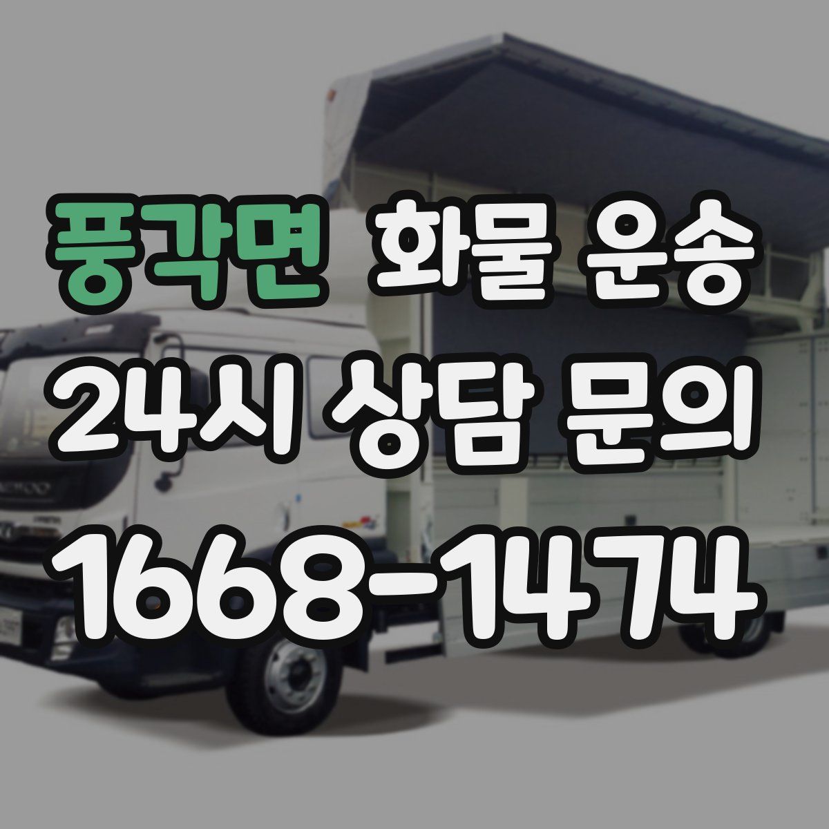 풍각면 화물 운송