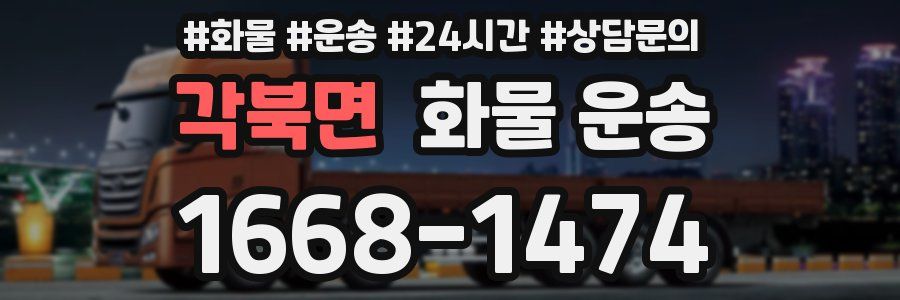 각북면 화물 운송