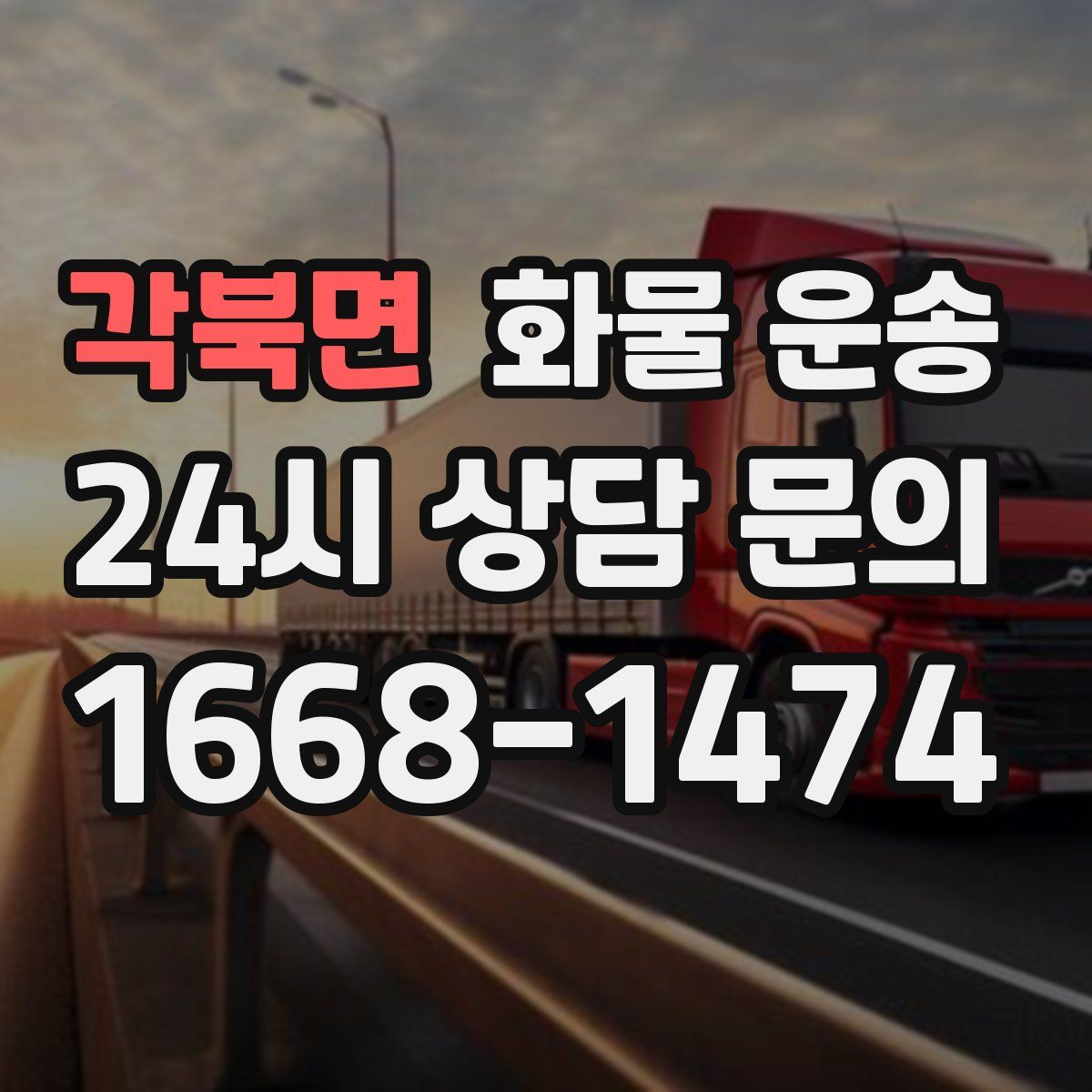 각북면 화물 운송