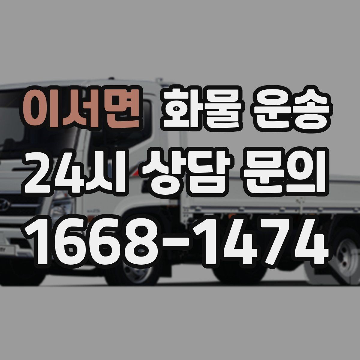 이서면 화물 운송 현장 상황에 맞춘 차량 추천 기준